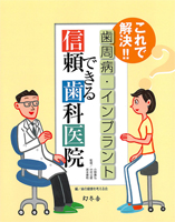 これで解決!!歯周病・インプラント 信頼できる歯科医院