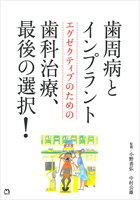 歯周病とインプラント エグゼクティブのための歯科治療 最後の選択!!